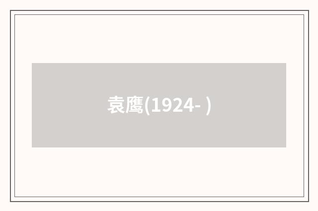 袁鹰(1924- )