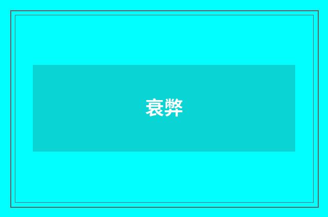 衰弊