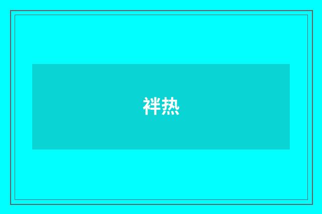 袢热