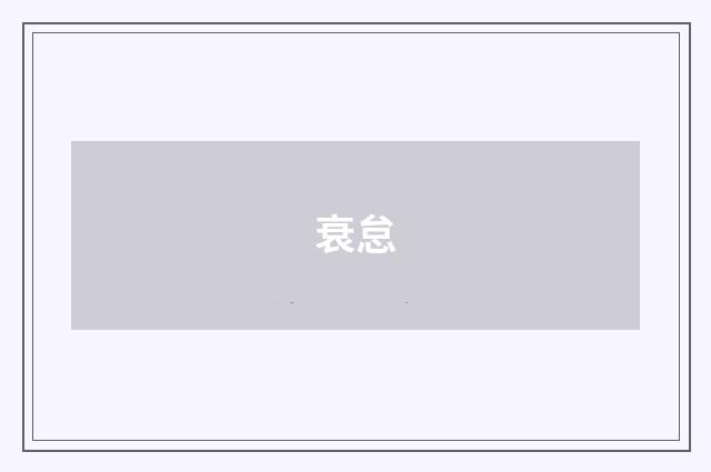 衰怠