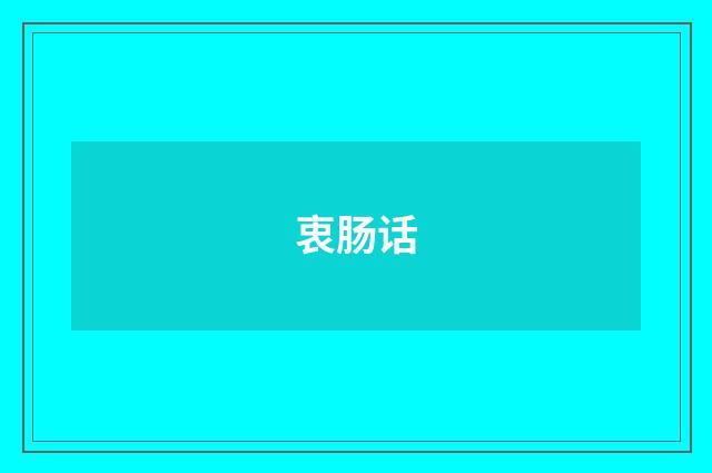 衷肠话