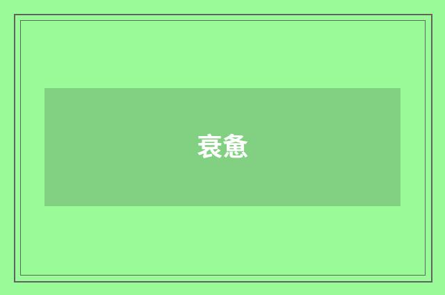 衰惫