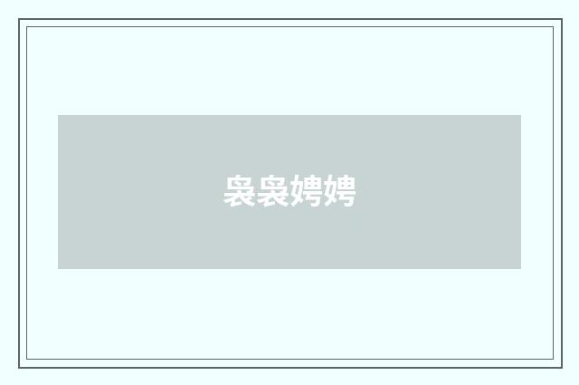 袅袅娉娉