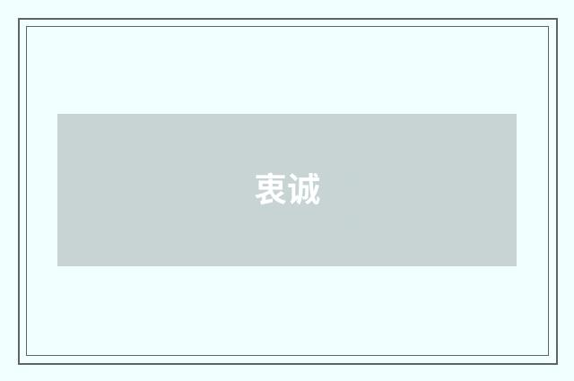 衷诚