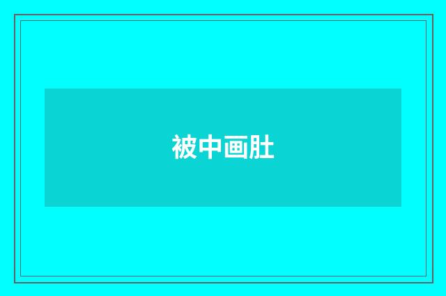 被中画肚