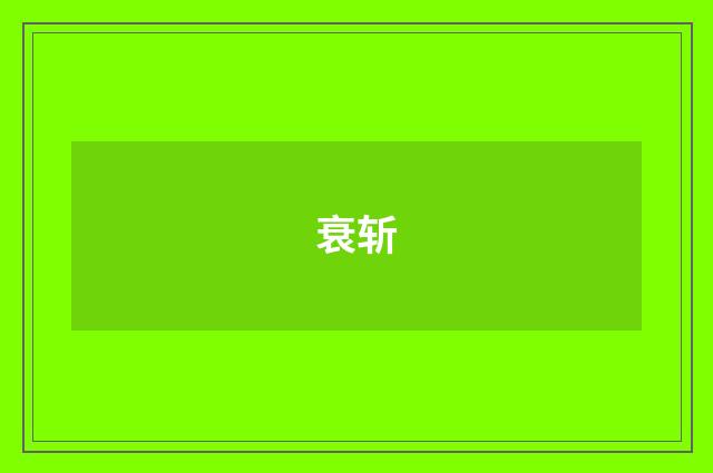 衰斩