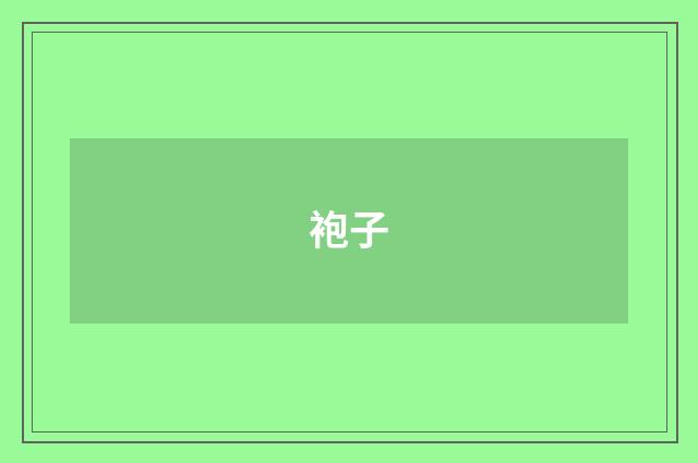 袍子