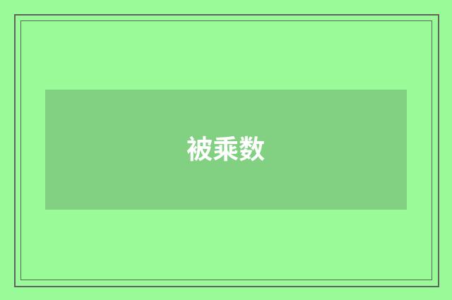 被乘数