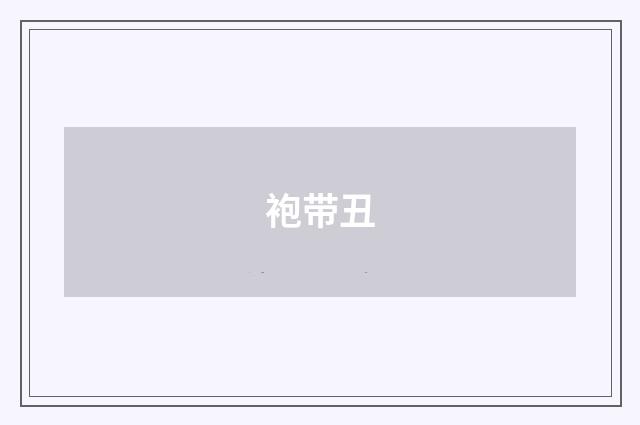袍带丑