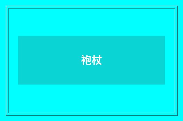 袍杖