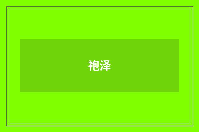 袍泽