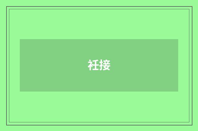 衽接