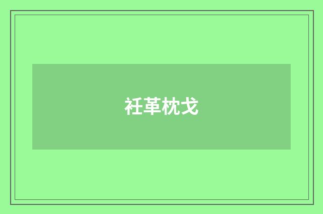 衽革枕戈