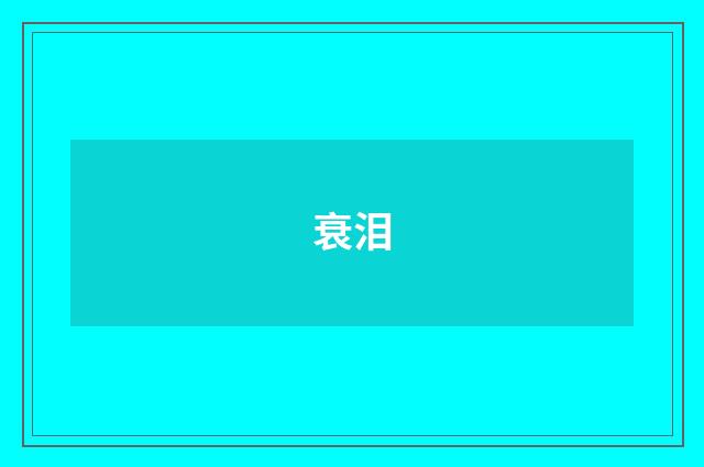 衰泪