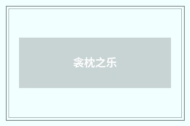 衾枕之乐