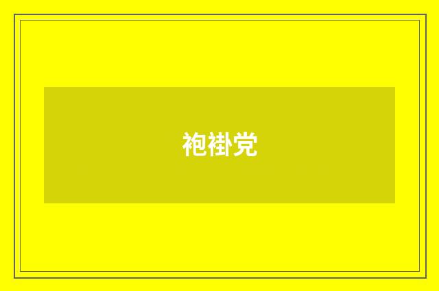 袍褂党