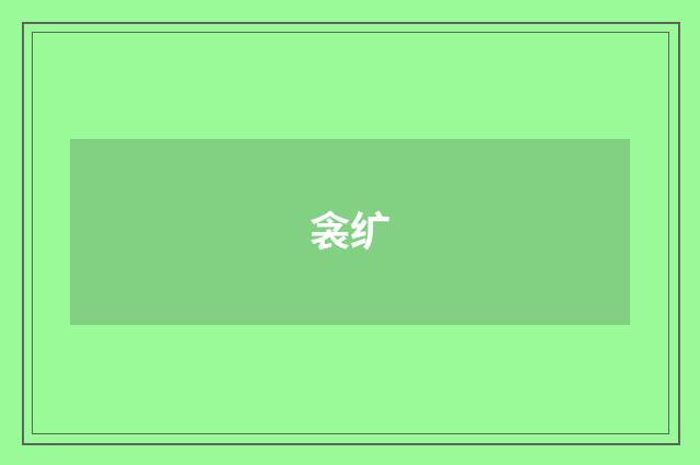 衾纩