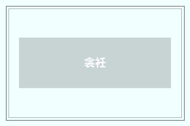 衾衽