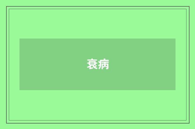 衰病