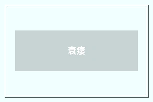 衰痿