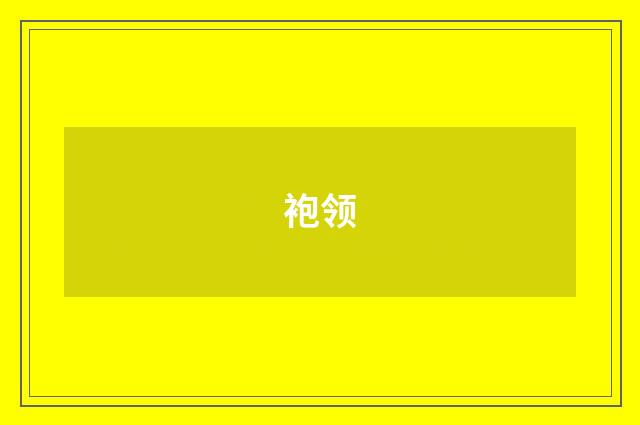 袍领