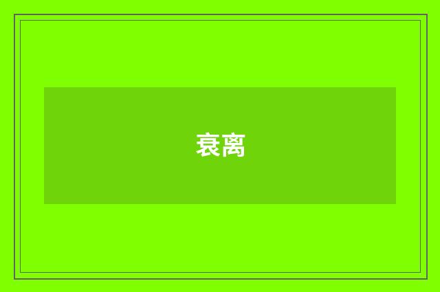 衰离