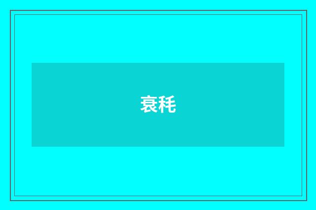 衰秏