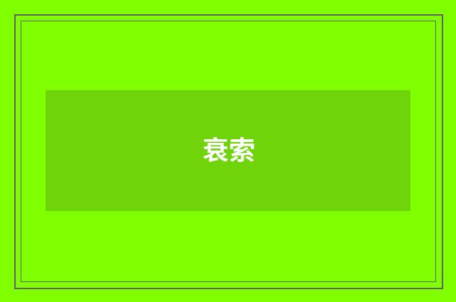 衰索