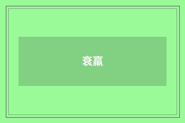 衰羸