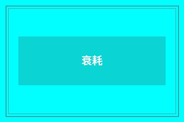 衰耗