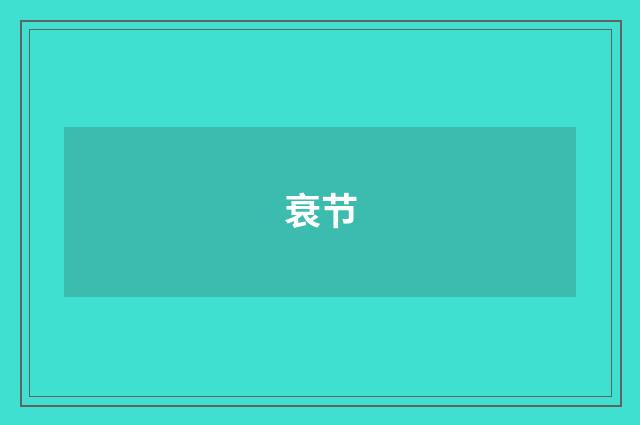 衰节