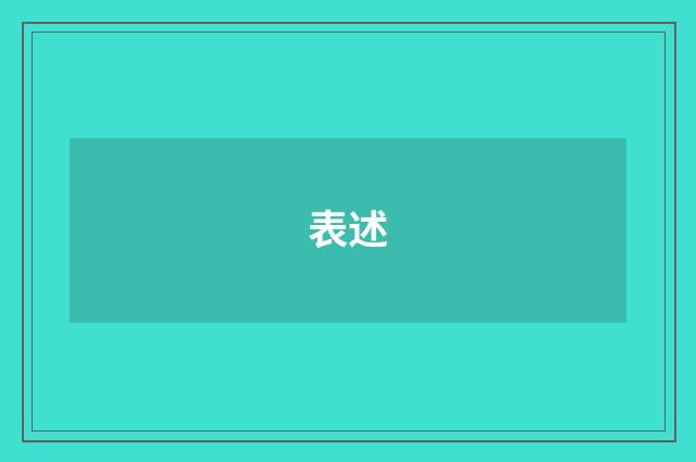 表述