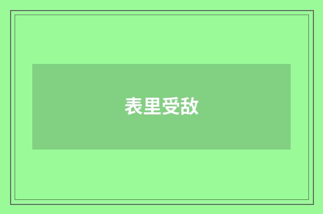 表里受敌