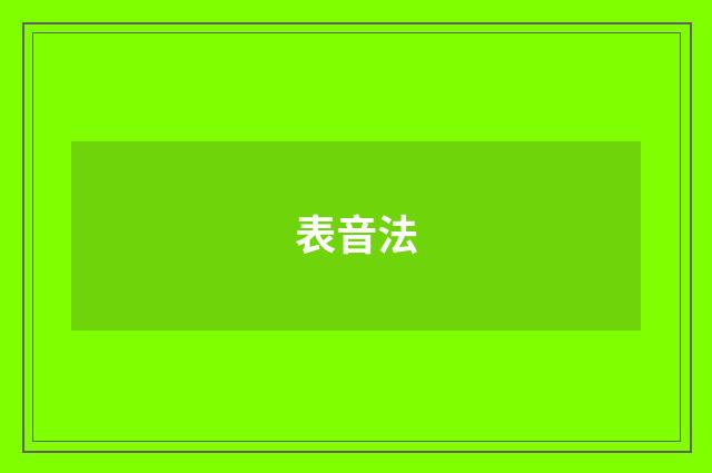 表音法