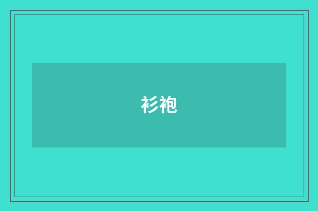 衫袍
