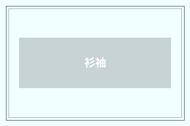 衫袖