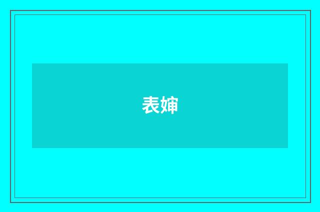 表婶