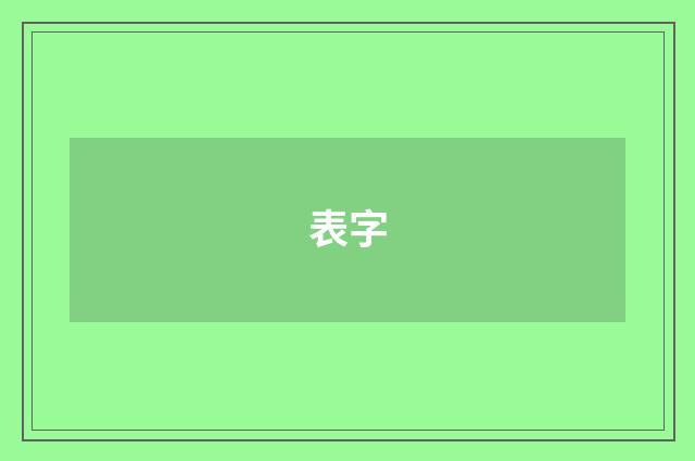 表字