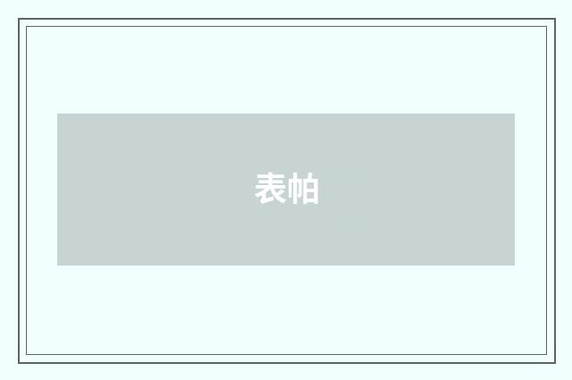 表帕