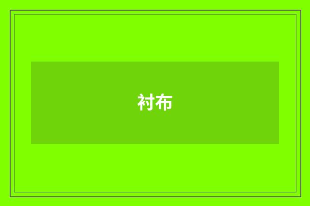 衬布