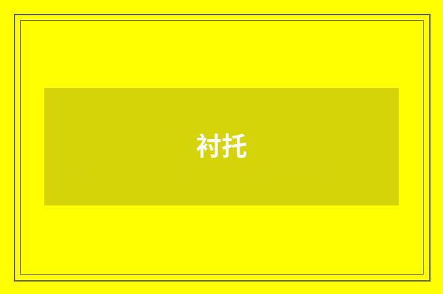 衬托