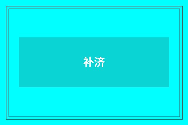 补济