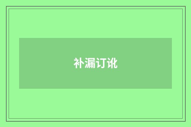 补漏订讹