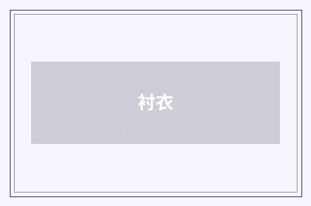 衬衣