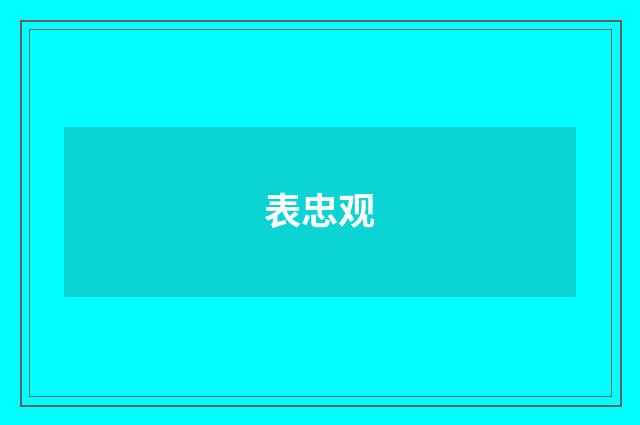 表忠观