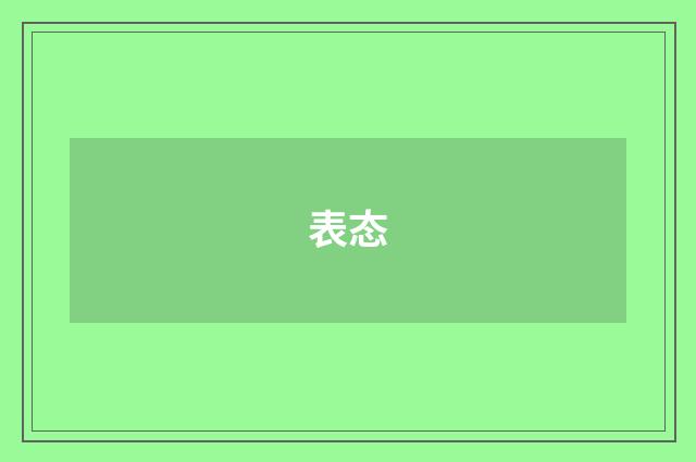 表态