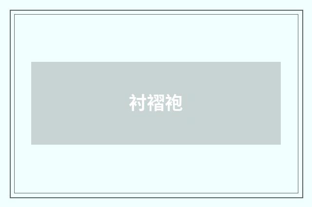 衬褶袍