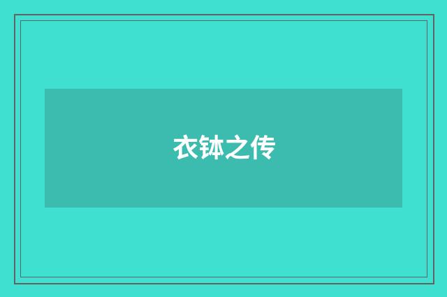 衣钵之传
