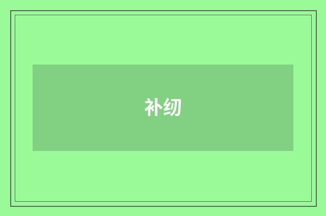 补纫