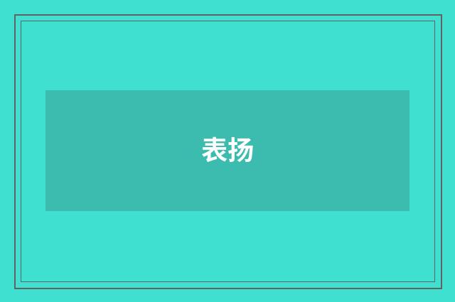 表扬